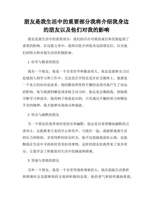 朋友是我生活中的重要部分我将介绍我身边的朋友以及他们对我的影响
