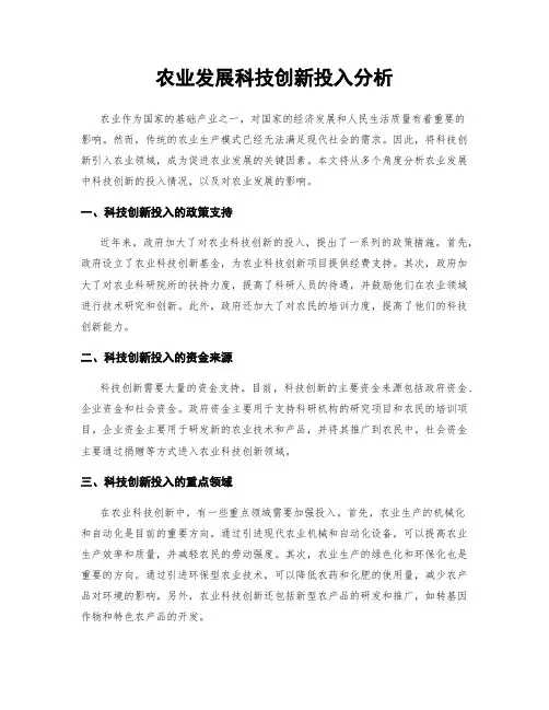 农业发展科技创新投入分析