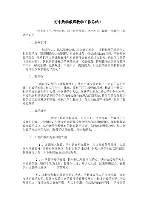 初中数学教师教学工作总结 3