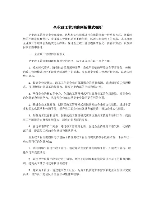 企业政工管理的创新模式探析