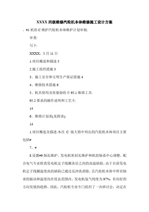 XXXX丙级维修汽轮机本体维修施工设计方案.doc