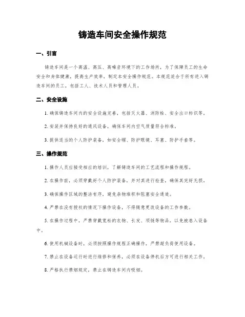 铸造车间安全操作规范