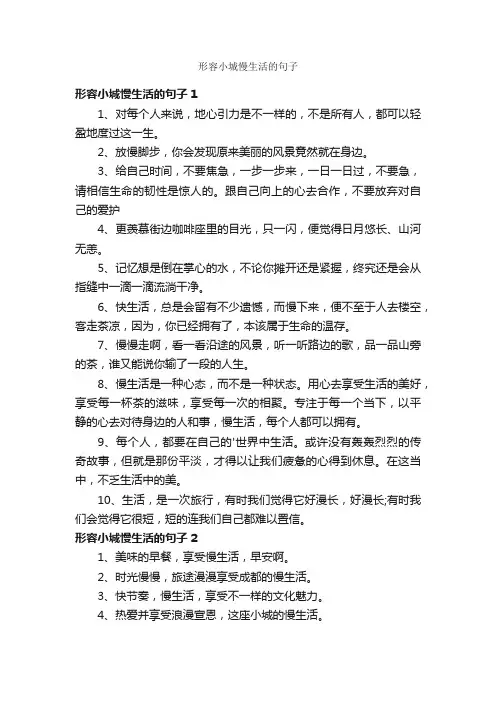 形容小城慢生活的句子