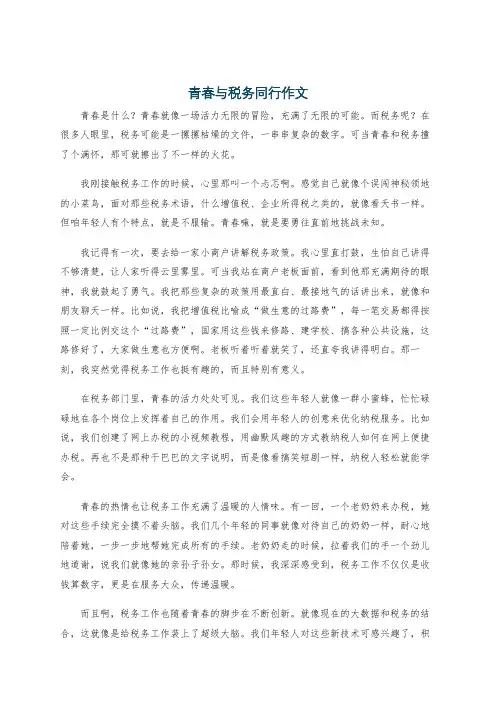 青春与税务同行作文