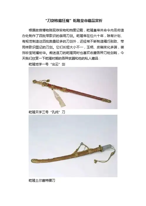 “刀剑收藏狂魔”乾隆皇帝藏品赏析