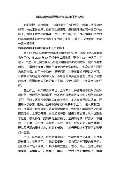幼儿园教师评职称专业技术工作总结（通用6篇）