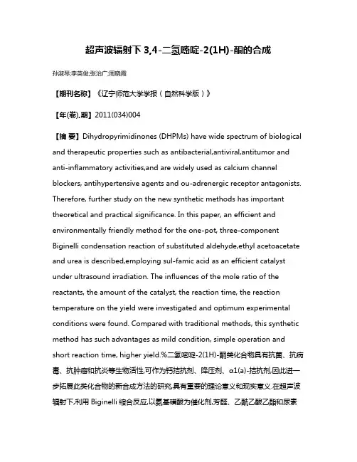 超声波辐射下3,4-二氢嘧啶-2(1H)-酮的合成