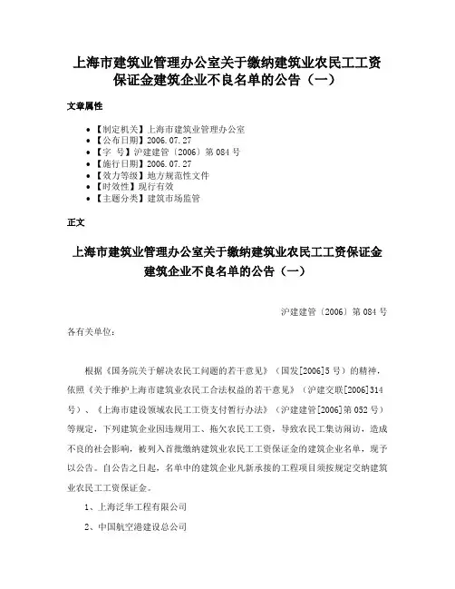上海市建筑业管理办公室关于缴纳建筑业农民工工资保证金建筑企业不良名单的公告（一）