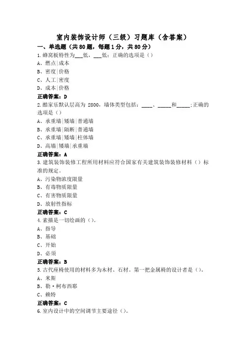 室内装饰设计师(三级)习题库(含答案)
