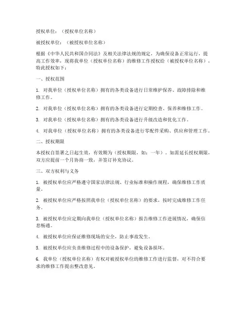 维修工作授权书范本