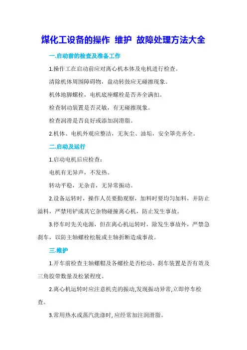 煤化工设备的操作 维护 故障处理方法大全