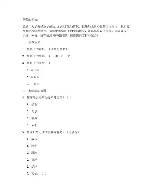 幼儿运动调查问卷模板