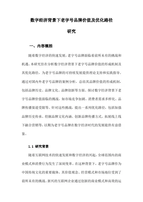数字经济背景下老字号品牌价值及优化路径研究