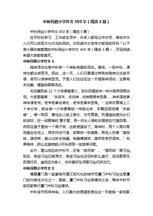 中秋民俗小学作文450字(精选3篇)