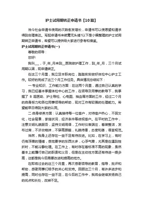 护士试用期转正申请书【10篇】