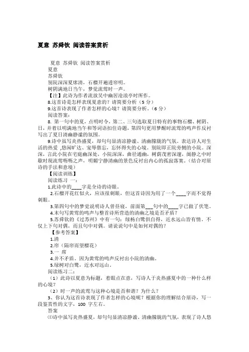 夏意 苏舜钦 阅读答案赏析