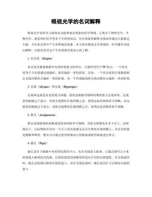 眼视光学的名词解释