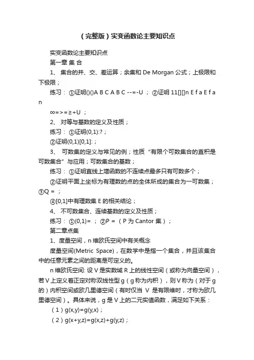 （完整版）实变函数论主要知识点