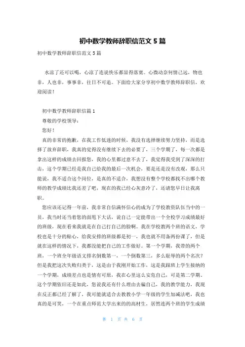 初中数学教师辞职信范文5篇