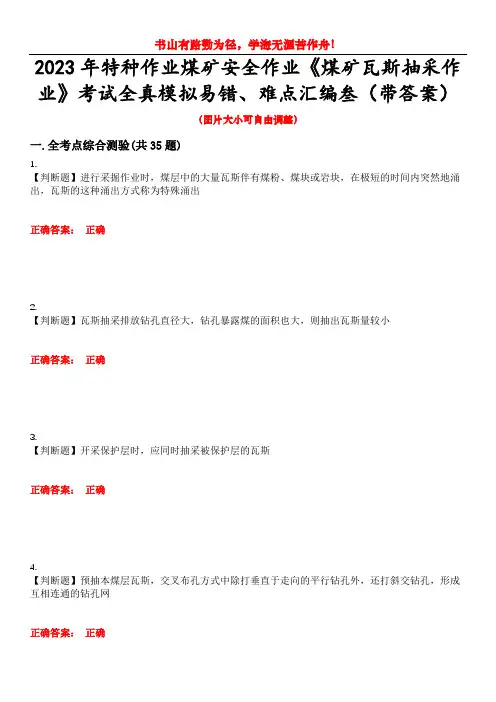 2023年特种作业煤矿安全作业《煤矿瓦斯抽采作业》考试全真模拟易错、难点汇编叁(带答案)试卷号：29