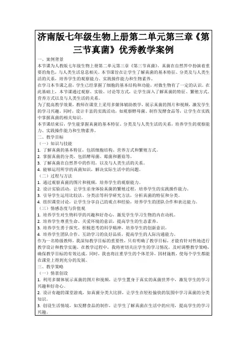 济南版七年级生物上册第二单元第三章《第三节真菌》优秀教学案例