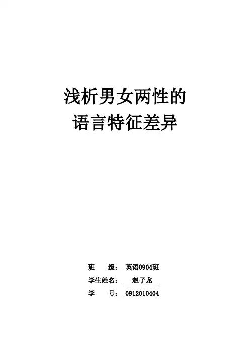 男女两性语言特征