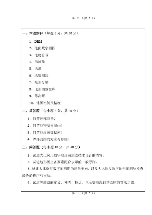 数字测图原理与应用期终考试试题(A)卷