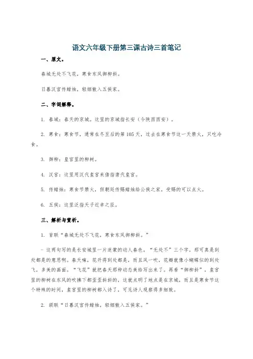 语文六年级下册第三课古诗三首笔记
