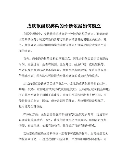 皮肤软组织感染的诊断依据如何确立