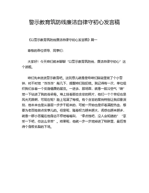 警示教育筑防线廉洁自律守初心发言稿