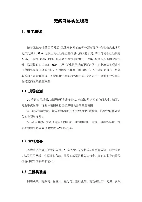 无线网络实施规范
