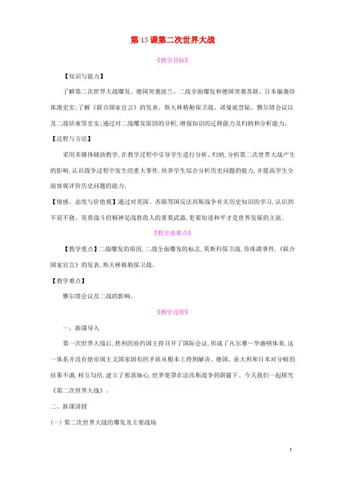 九年级历史下册经济大危机和第二次世界大战 第二次世界大战教案人教版