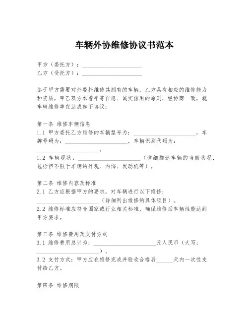 车辆外协维修协议书范本