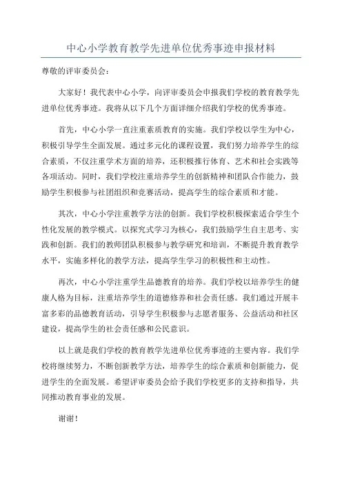 中心小学教育教学先进单位优秀事迹申报材料