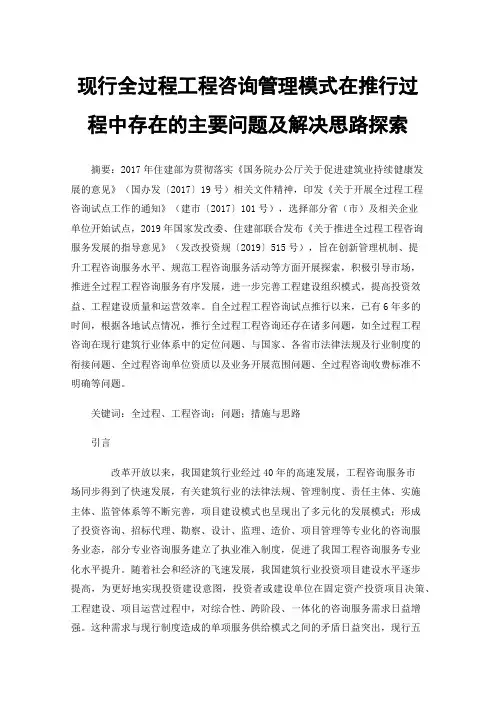 现行全过程工程咨询管理模式在推行过程中存在的主要问题及解决思路探索