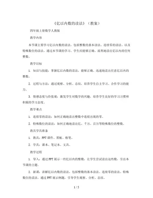 《亿以内数的读法》(教案)四年级上册数学人教版