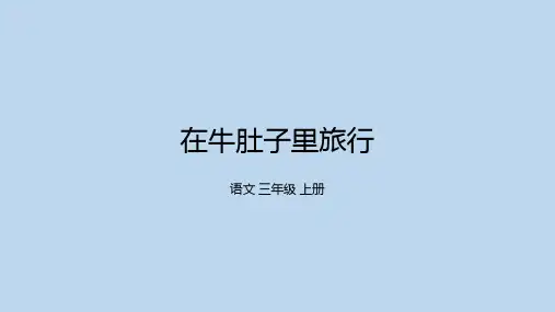 统编版三年级语文上册10.《在牛肚子里旅行》课件(共27张PPT)