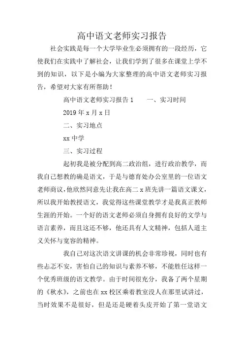 高中语文老师实习报告