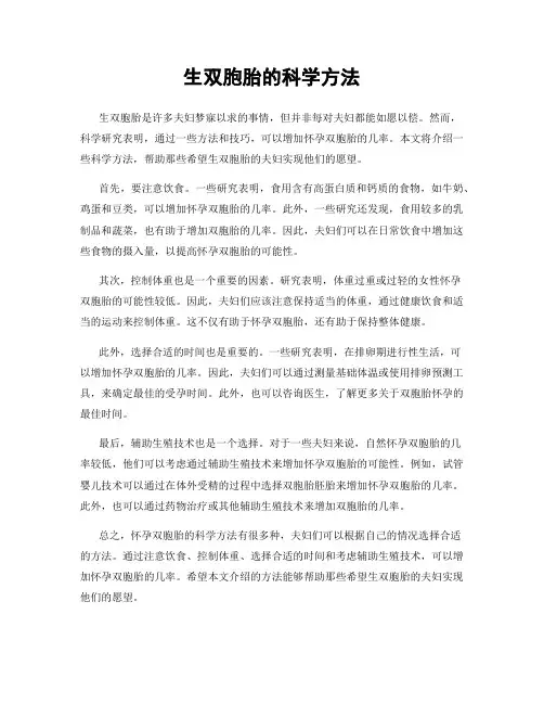 生双胞胎的科学方法
