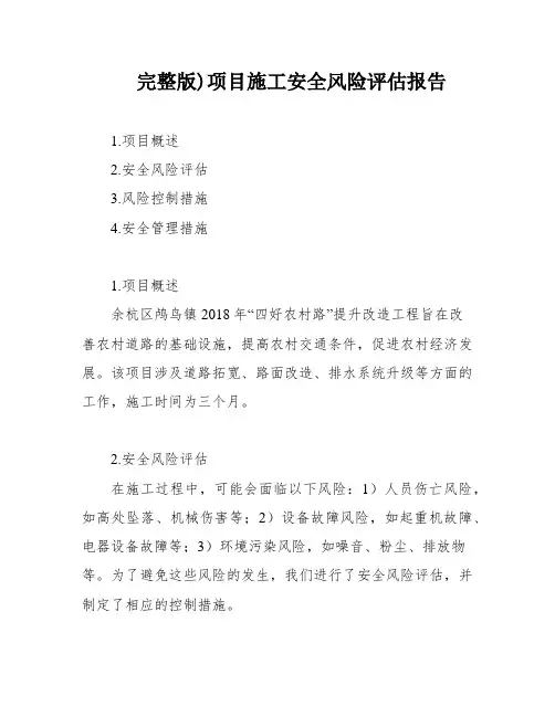 完整版)项目施工安全风险评估报告