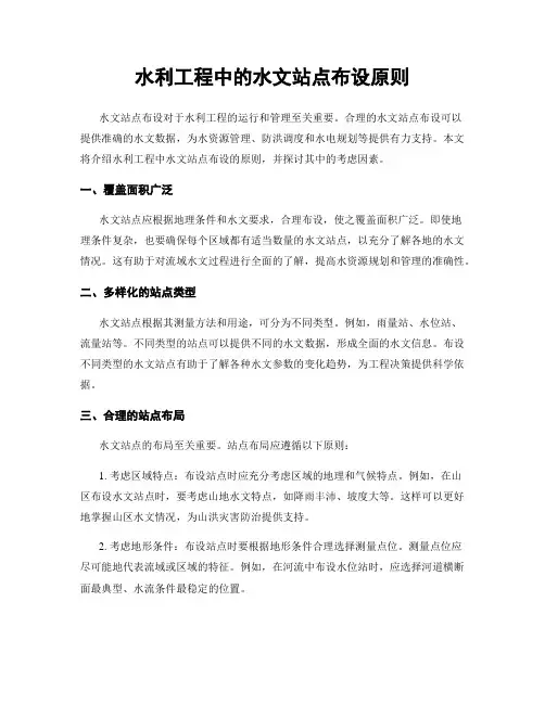 水利工程中的水文站点布设原则