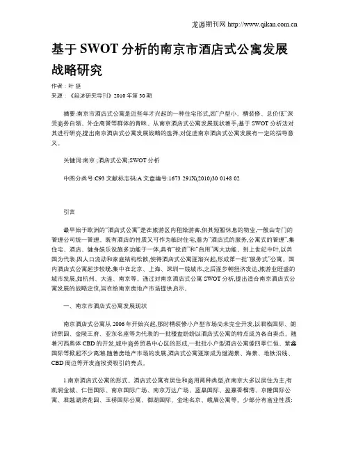 基于SWOT分析的南京市酒店式公寓发展战略研究