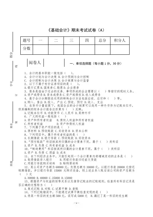 《基础会计》期末考试试卷(A)及答案