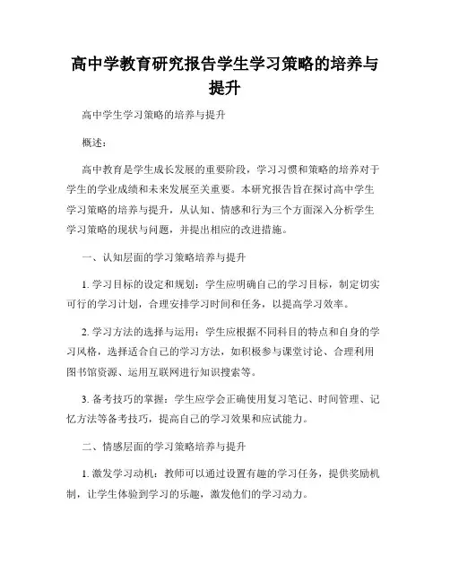 高中学教育研究报告学生学习策略的培养与提升