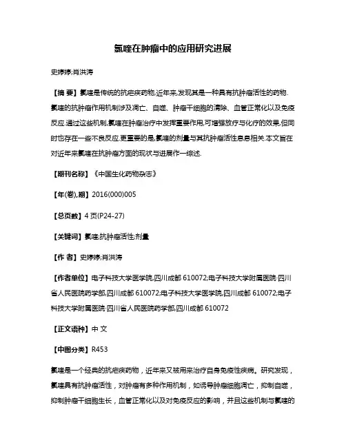 氯喹在肿瘤中的应用研究进展