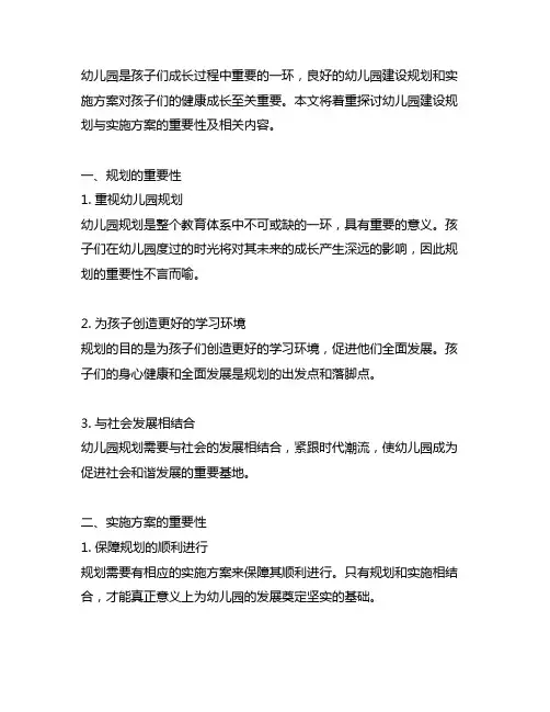 幼儿园幼儿园建设规划与实施方案