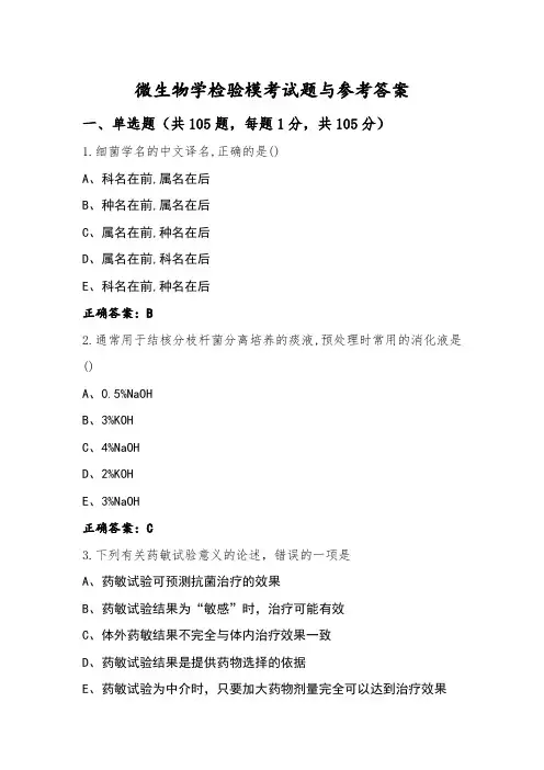 微生物学检验模考试题与参考答案 (2)