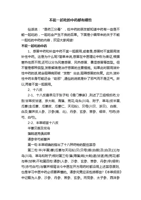 不能一起吃的中药都有哪些