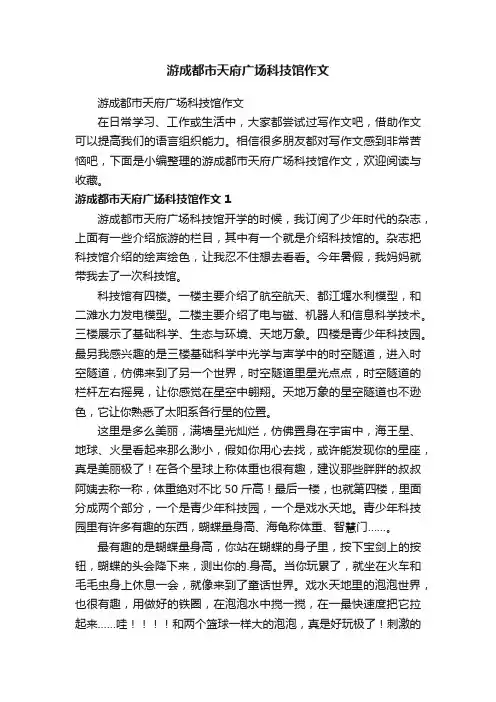 游成都市天府广场科技馆作文
