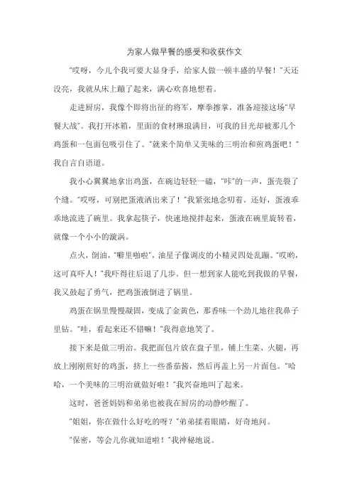 为家人做早餐的感受和收获作文